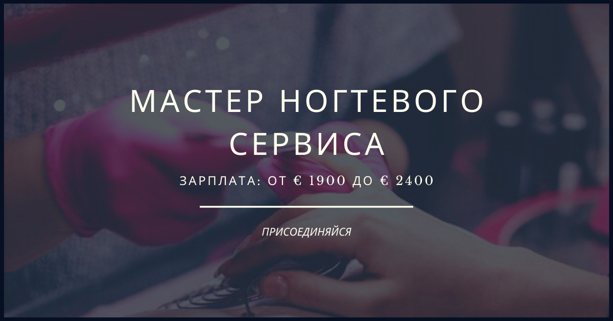 Требуется мастер ногтевого сервиса картинки