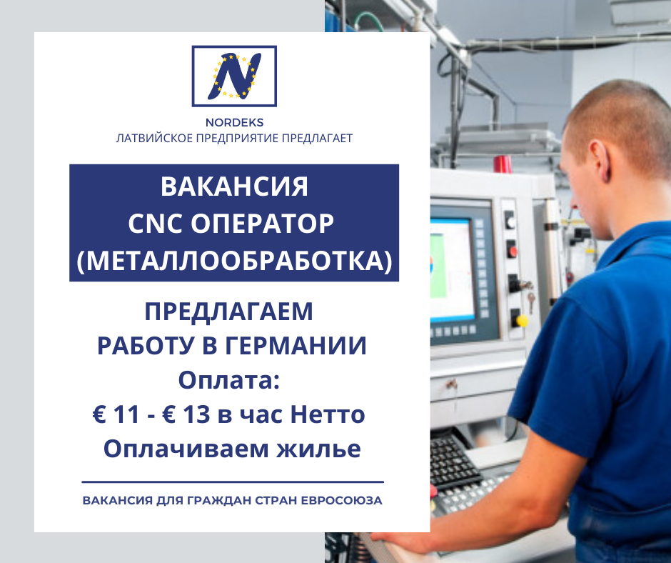 CNC Оператор (металлообработка)